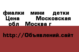 фиалки  /мини/ - детки › Цена ­ 60 - Московская обл., Москва г.  »    